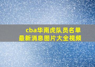 cba华南虎队员名单最新消息图片大全视频