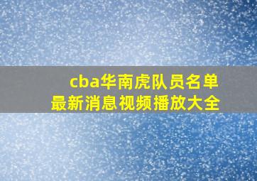 cba华南虎队员名单最新消息视频播放大全