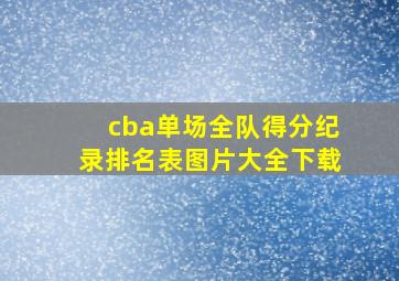 cba单场全队得分纪录排名表图片大全下载