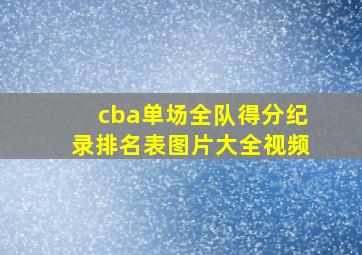 cba单场全队得分纪录排名表图片大全视频