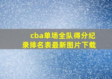 cba单场全队得分纪录排名表最新图片下载