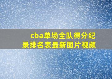 cba单场全队得分纪录排名表最新图片视频