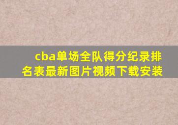 cba单场全队得分纪录排名表最新图片视频下载安装