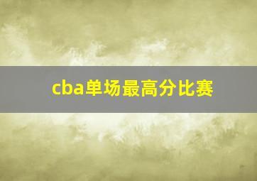 cba单场最高分比赛