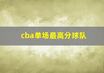 cba单场最高分球队