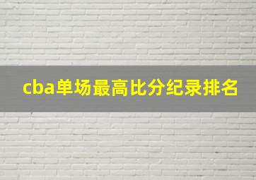 cba单场最高比分纪录排名