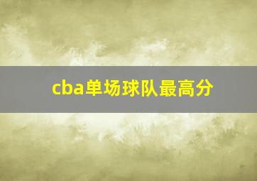 cba单场球队最高分