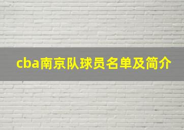 cba南京队球员名单及简介