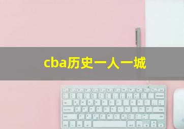 cba历史一人一城