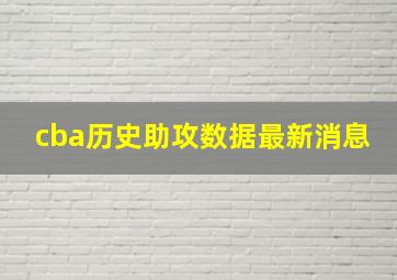 cba历史助攻数据最新消息