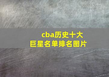 cba历史十大巨星名单排名图片