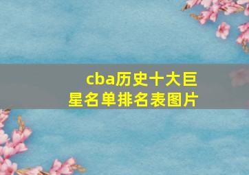 cba历史十大巨星名单排名表图片