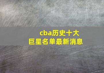 cba历史十大巨星名单最新消息