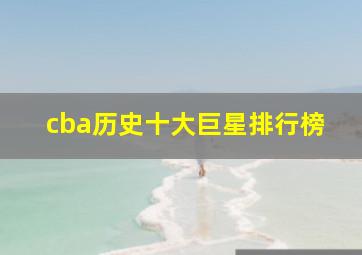 cba历史十大巨星排行榜