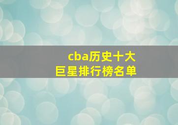 cba历史十大巨星排行榜名单