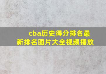 cba历史得分排名最新排名图片大全视频播放