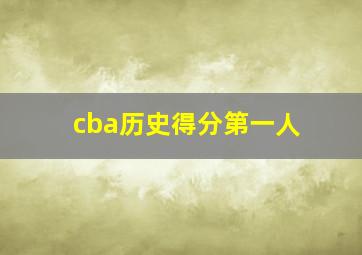 cba历史得分第一人