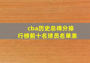 cba历史总得分排行榜前十名球员名单表