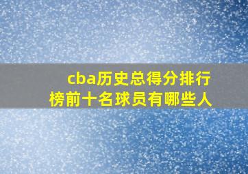 cba历史总得分排行榜前十名球员有哪些人