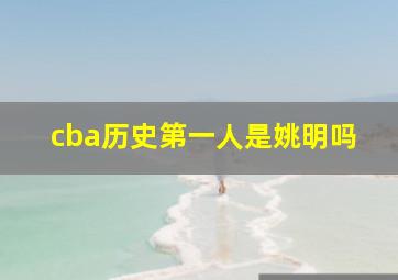 cba历史第一人是姚明吗