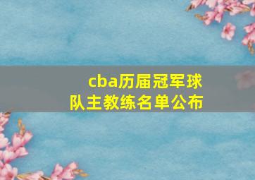 cba历届冠军球队主教练名单公布