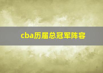 cba历届总冠军阵容