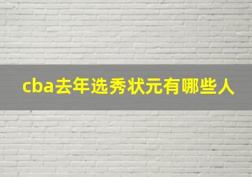 cba去年选秀状元有哪些人