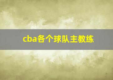 cba各个球队主教练