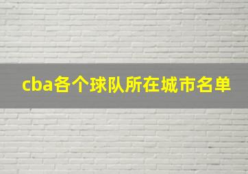 cba各个球队所在城市名单