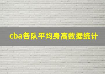 cba各队平均身高数据统计