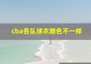 cba各队球衣颜色不一样