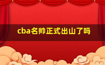 cba名帅正式出山了吗