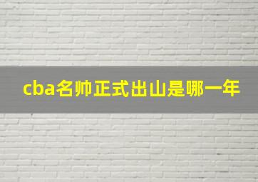 cba名帅正式出山是哪一年