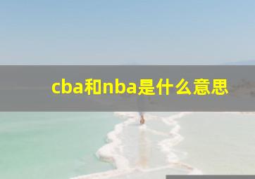 cba和nba是什么意思