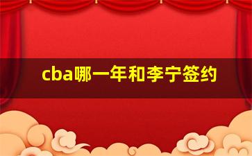 cba哪一年和李宁签约