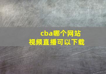 cba哪个网站视频直播可以下载