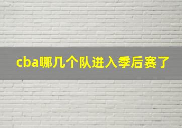 cba哪几个队进入季后赛了