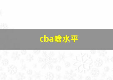 cba啥水平