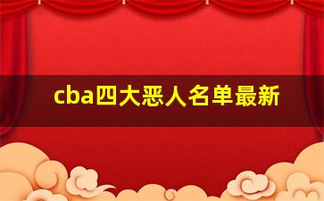 cba四大恶人名单最新