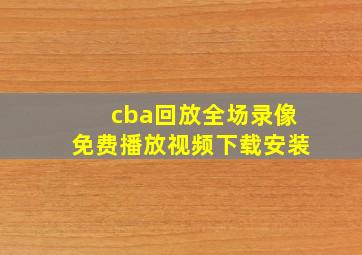 cba回放全场录像免费播放视频下载安装