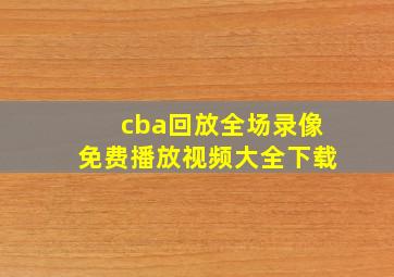 cba回放全场录像免费播放视频大全下载