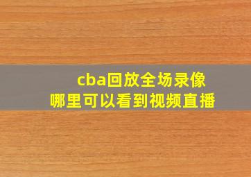 cba回放全场录像哪里可以看到视频直播