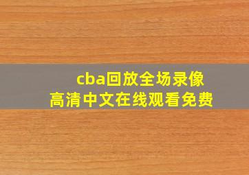 cba回放全场录像高清中文在线观看免费