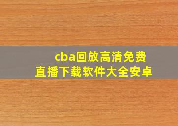 cba回放高清免费直播下载软件大全安卓