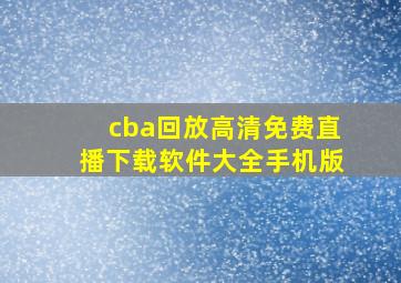 cba回放高清免费直播下载软件大全手机版