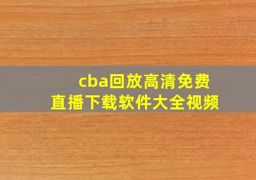 cba回放高清免费直播下载软件大全视频