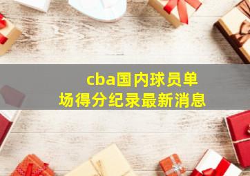 cba国内球员单场得分纪录最新消息