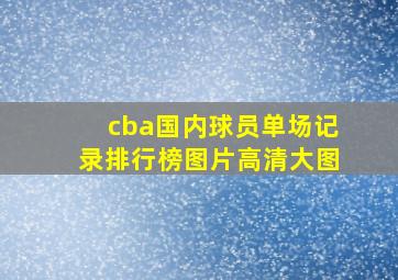 cba国内球员单场记录排行榜图片高清大图