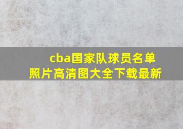 cba国家队球员名单照片高清图大全下载最新