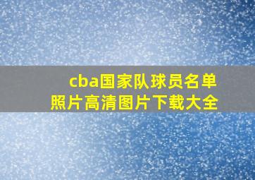 cba国家队球员名单照片高清图片下载大全